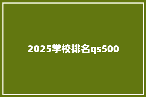 2025学校排名qs500