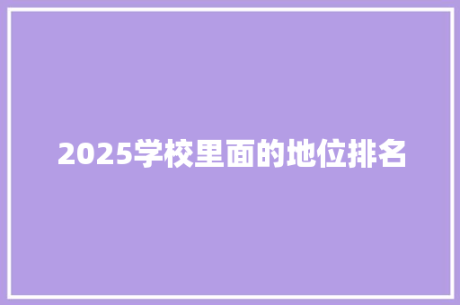 2025学校里面的地位排名 未命名