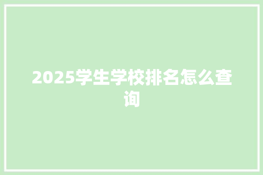 2025学生学校排名怎么查询 未命名