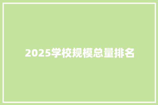 2025学校规模总量排名