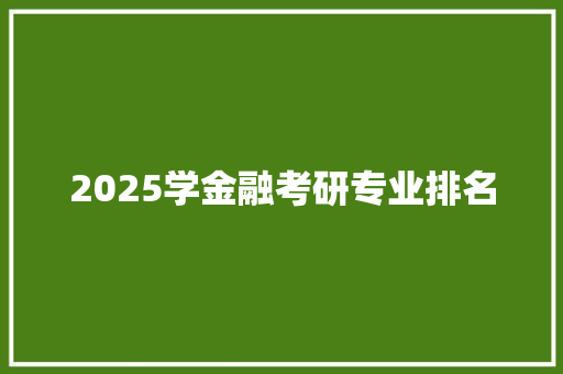 2025学金融考研专业排名 未命名