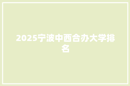 2025宁波中西合办大学排名