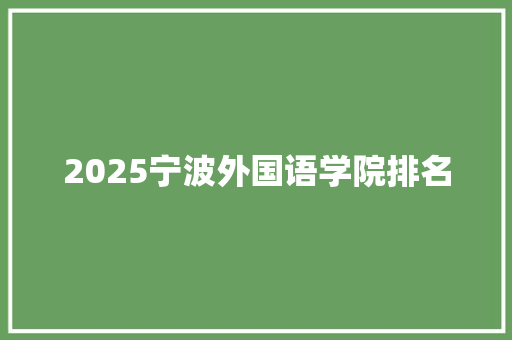 2025宁波外国语学院排名 未命名