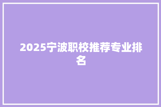 2025宁波职校推荐专业排名 未命名