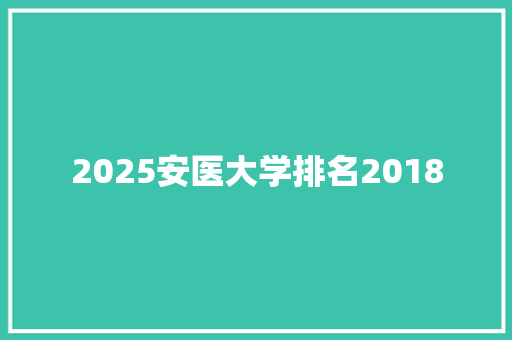 2025安医大学排名2018