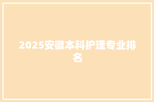 2025安徽本科护理专业排名 未命名