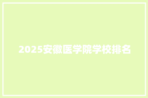 2025安徽医学院学校排名