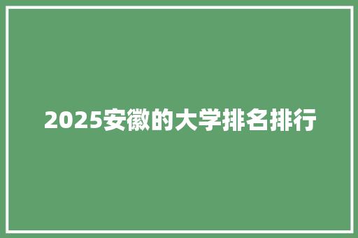 2025安徽的大学排名排行 未命名