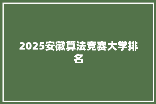 2025安徽算法竞赛大学排名