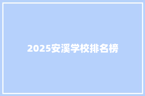 2025安溪学校排名榜 未命名