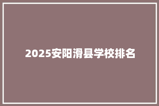 2025安阳滑县学校排名 未命名