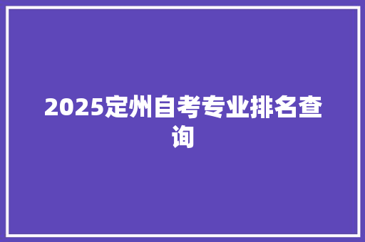 2025定州自考专业排名查询