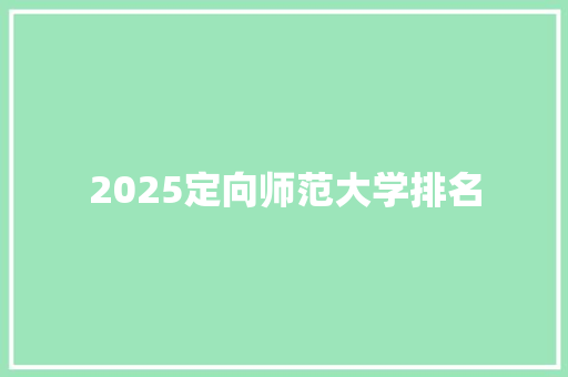 2025定向师范大学排名