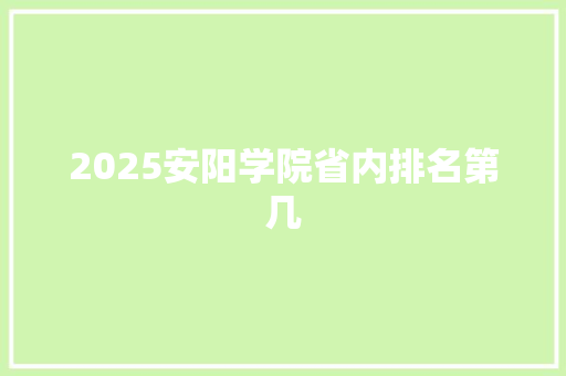 2025安阳学院省内排名第几