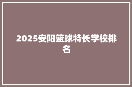 2025安阳篮球特长学校排名 未命名