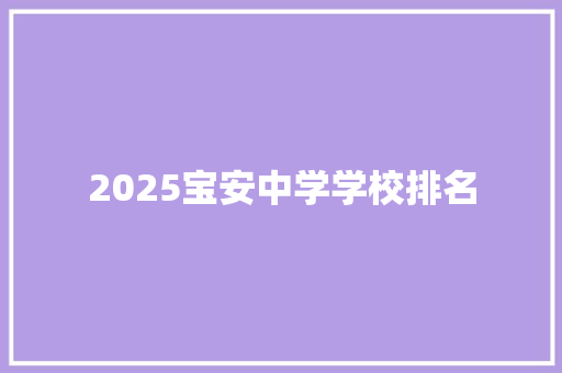 2025宝安中学学校排名