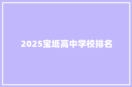 2025宝坻高中学校排名