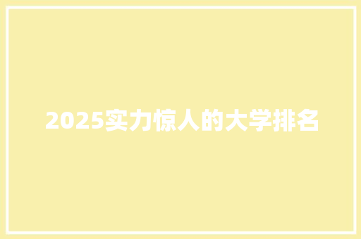 2025实力惊人的大学排名 未命名