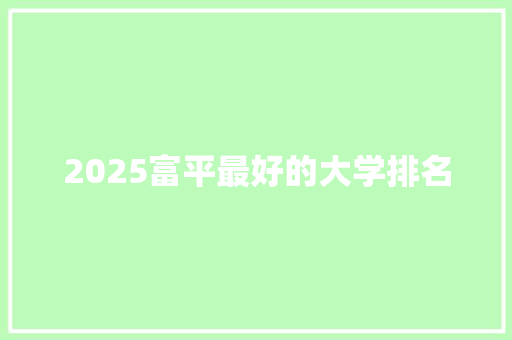 2025富平最好的大学排名 未命名