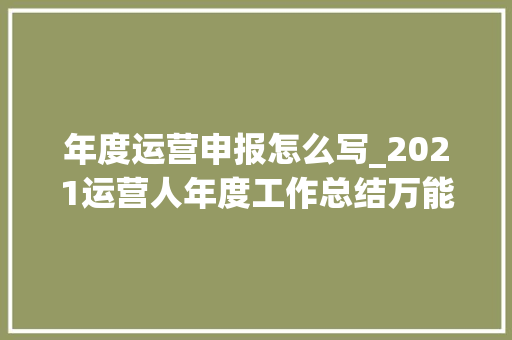 年度运营申报怎么写_2021运营人年度工作总结万能活动筹划策划篇 商务邮件范文