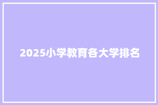 2025小学教育各大学排名