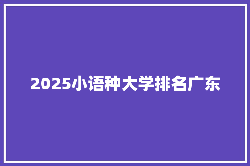 2025小语种大学排名广东 未命名