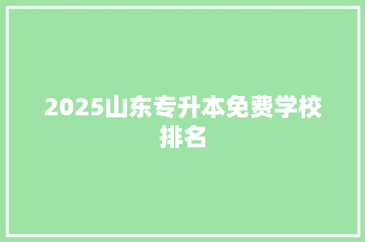 2025山东专升本免费学校排名 未命名