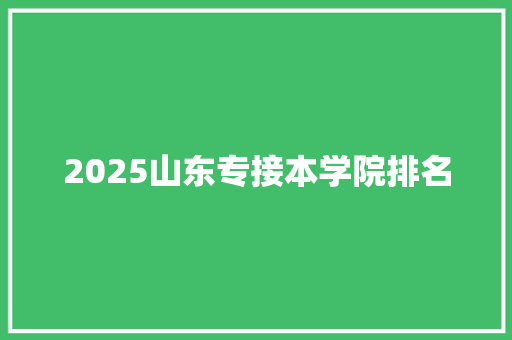 2025山东专接本学院排名