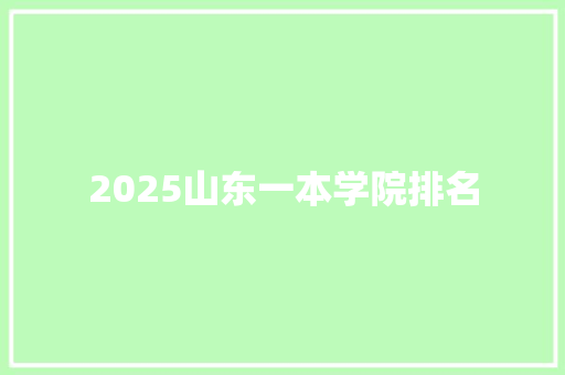 2025山东一本学院排名 未命名