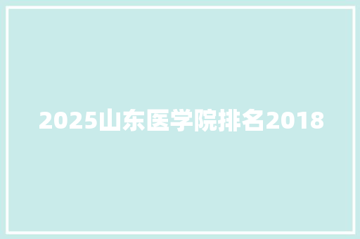 2025山东医学院排名2018 未命名