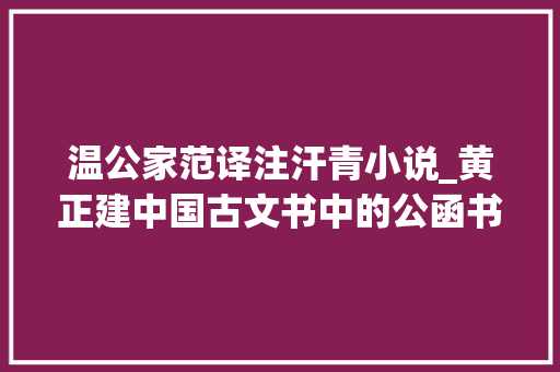 温公家范译注汗青小说_黄正建中国古文书中的公函书样式研究综述以中国大年夜陆研究成果为中央 简历范文