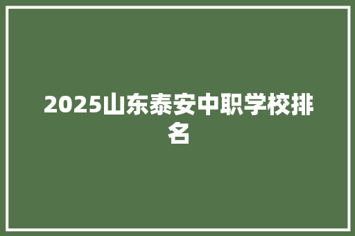 2025山东泰安中职学校排名 未命名