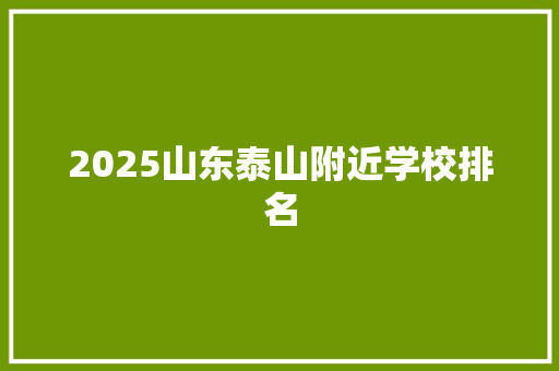 2025山东泰山附近学校排名 未命名