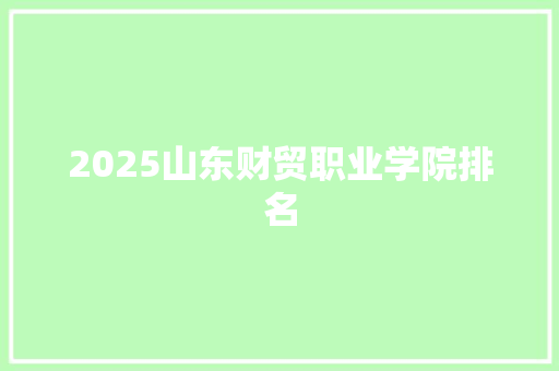 2025山东财贸职业学院排名