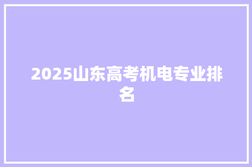 2025山东高考机电专业排名 未命名