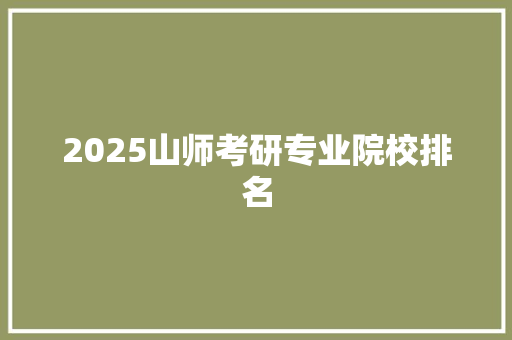 2025山师考研专业院校排名