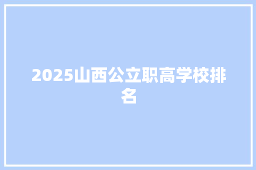 2025山西公立职高学校排名 未命名