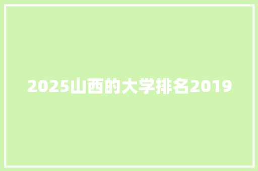 2025山西的大学排名2019