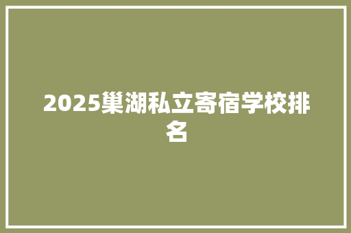 2025巢湖私立寄宿学校排名