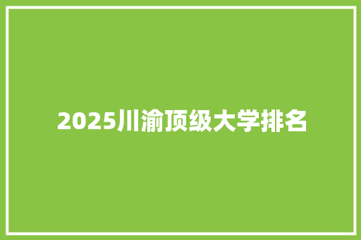 2025川渝顶级大学排名