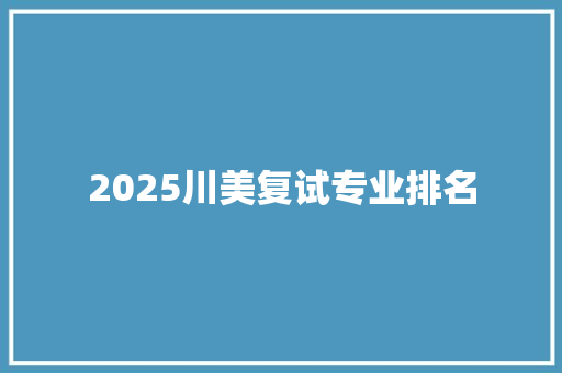 2025川美复试专业排名 未命名