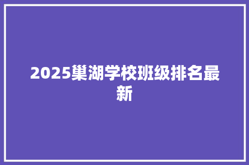 2025巢湖学校班级排名最新