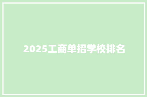 2025工商单招学校排名 未命名