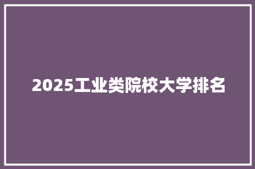 2025工业类院校大学排名