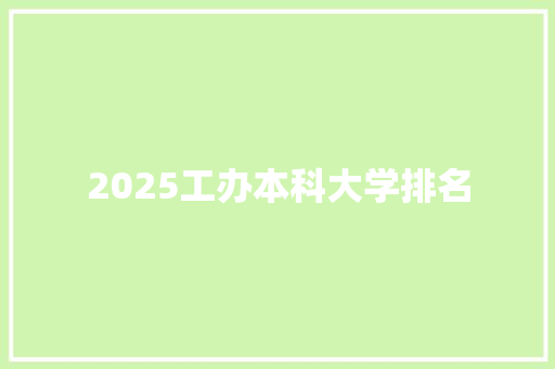 2025工办本科大学排名