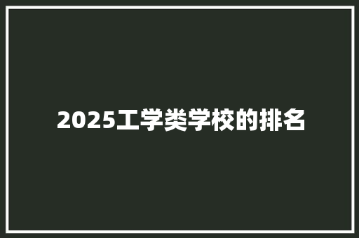 2025工学类学校的排名 未命名