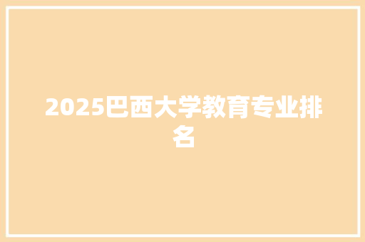 2025巴西大学教育专业排名 未命名