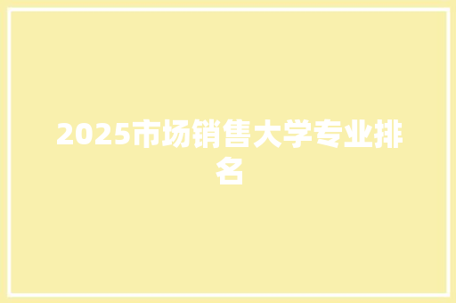 2025市场销售大学专业排名 未命名