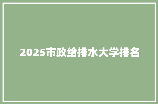 2025市政给排水大学排名