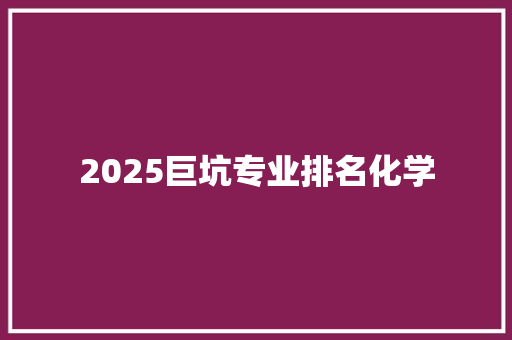 2025巨坑专业排名化学 未命名